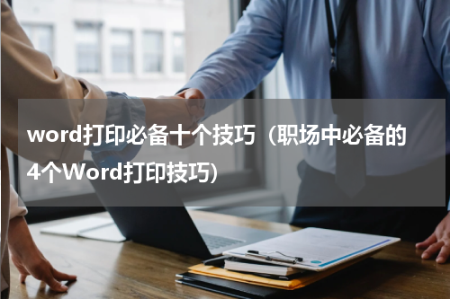word打印必备十个技巧（职场中必备的4个Word打印技巧）