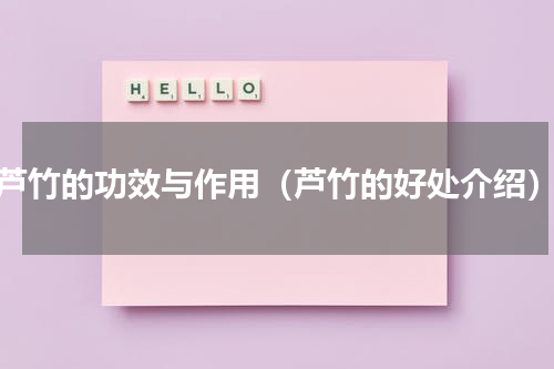 芦竹的功效与作用（芦竹的好处介绍）