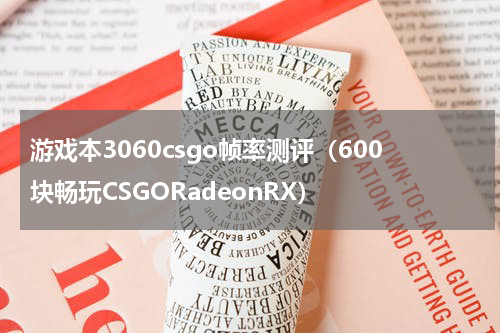 游戏本3060csgo帧率测评（600块畅玩CSGORadeonRX）