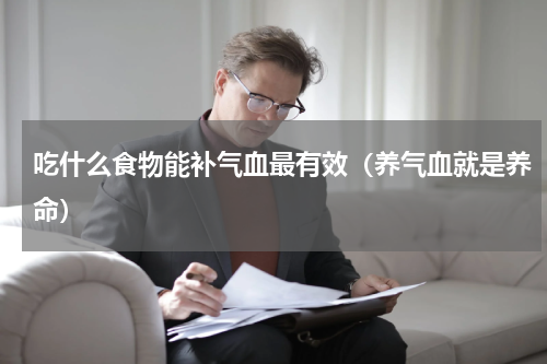 吃什么食物能补气血最有效（养气血就是养命）