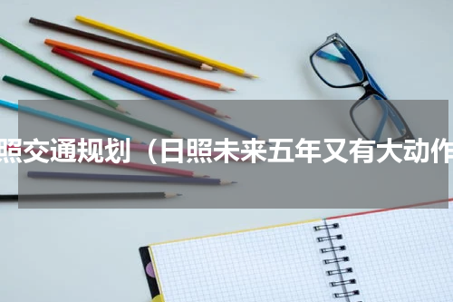 日照交通规划（日照未来五年又有大动作）