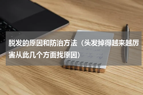脱发的原因和防治方法（头发掉得越来越厉害从此几个方面找原因）