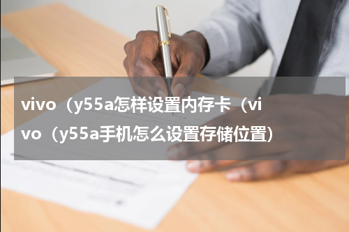 vivo（y55a怎样设置内存卡（vivo（y55a手机怎么设置存储位置）