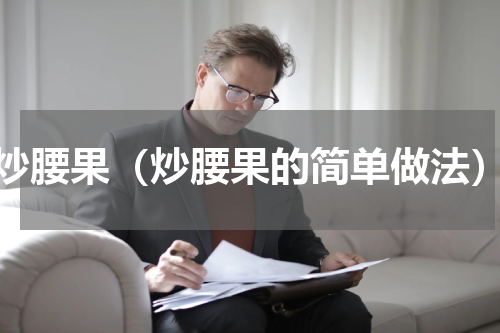 炒腰果（炒腰果的简单做法）