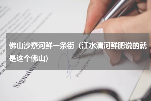 佛山沙寮河鲜一条街（江水清河鲜肥说的就是这个佛山）