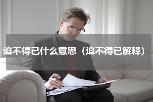 迫不得已什么意思（迫不得已解释）