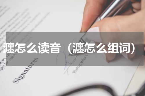 瀍怎么读音（瀍怎么组词）