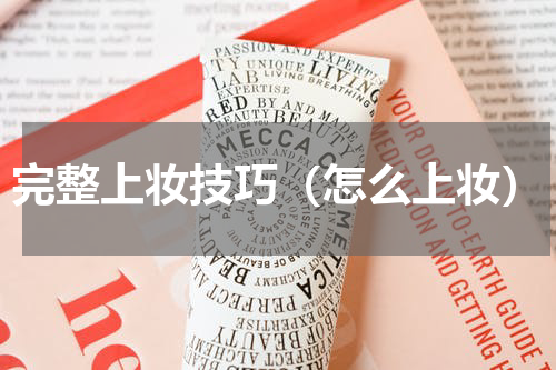 完整上妆技巧（怎么上妆）