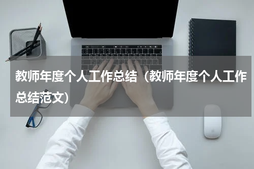 教师年度个人工作总结（教师年度个人工作总结范文）