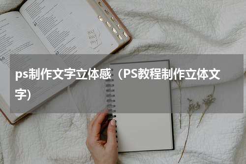 ps制作文字立体感（PS教程制作立体文字）