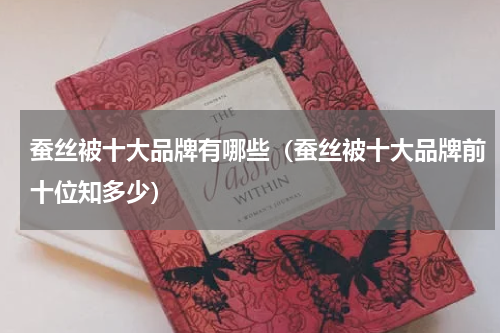 蚕丝被十大品牌有哪些（蚕丝被十大品牌前十位知多少）