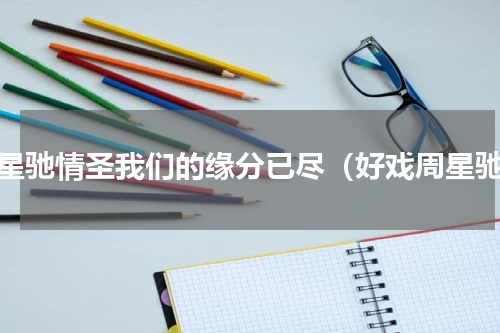 周星驰情圣我们的缘分已尽（好戏周星驰）