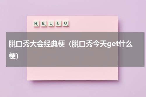 脱口秀大会经典梗（脱口秀今天get什么梗）