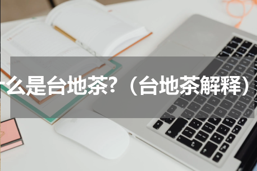 什么是台地茶?（台地茶解释）