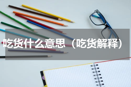 吃货什么意思（吃货解释）