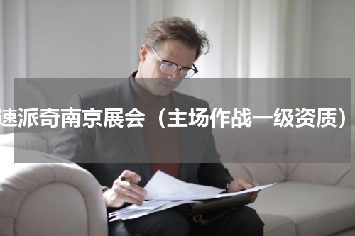 速派奇南京展会（主场作战一级资质）