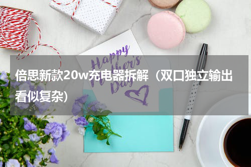 倍思新款20w充电器拆解（双口独立输出看似复杂）