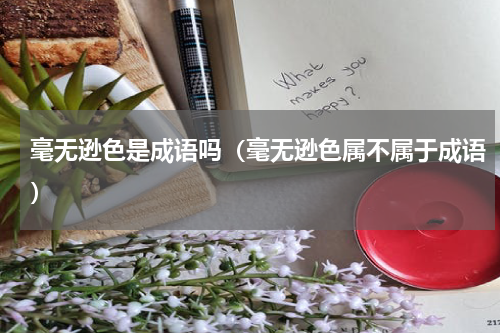 毫无逊色是成语吗（毫无逊色属不属于成语）