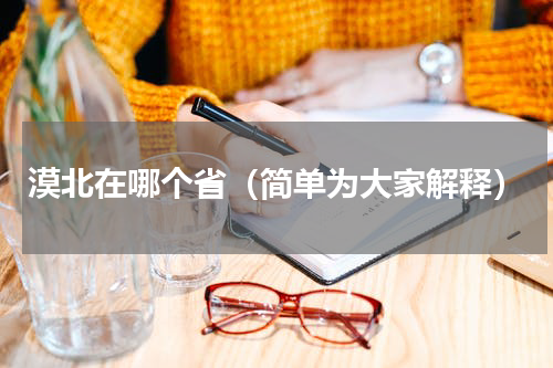 漠北在哪个省（简单为大家解释）