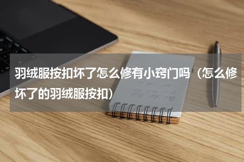 羽绒服按扣坏了怎么修有小窍门吗（怎么修坏了的羽绒服按扣）