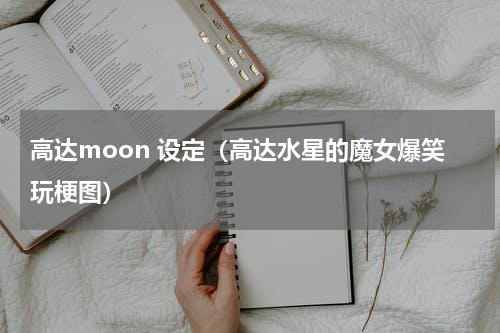 高达moon 设定（高达水星的魔女爆笑玩梗图）