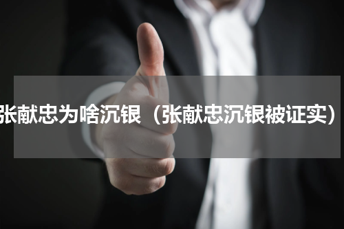 张献忠为啥沉银（张献忠沉银被证实）