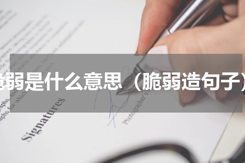 脆弱是什么意思（脆弱造句子）