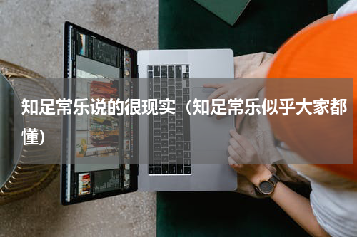 知足常乐说的很现实（知足常乐似乎大家都懂）