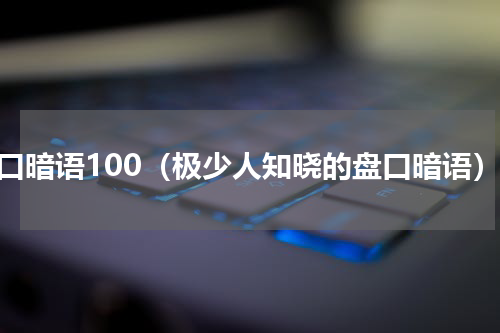 盘口暗语100（极少人知晓的盘口暗语）