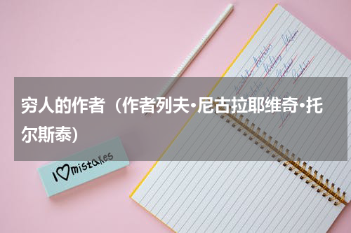 穷人的作者（作者列夫·尼古拉耶维奇·托尔斯泰）