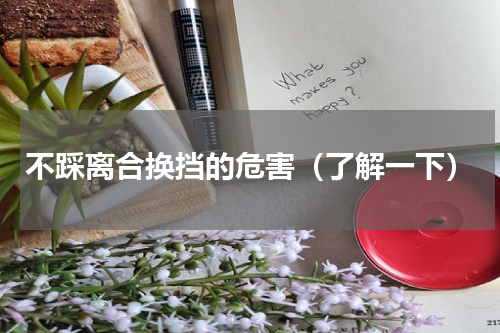 不踩离合换挡的危害（了解一下）
