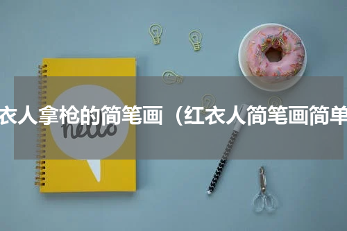 红衣人拿枪的简笔画（红衣人简笔画简单）