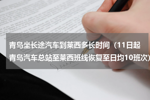 青岛坐长途汽车到莱西多长时间（11日起青岛汽车总站至莱西班线恢复至日均10班次）
