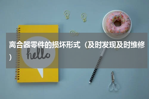离合器零件的损坏形式（及时发现及时维修）