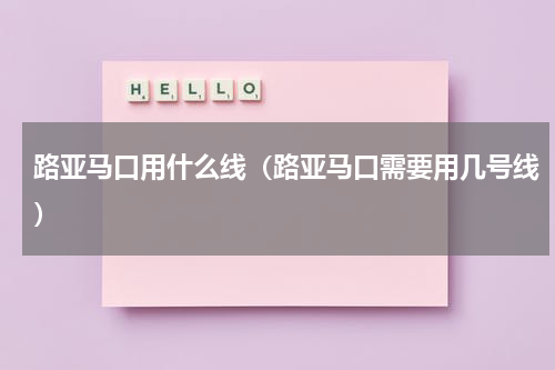 路亚马口用什么线（路亚马口需要用几号线）