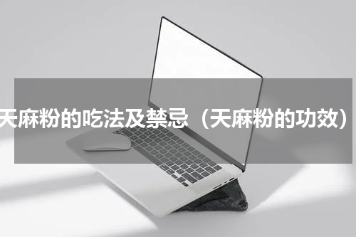 天麻粉的吃法及禁忌（天麻粉的功效）