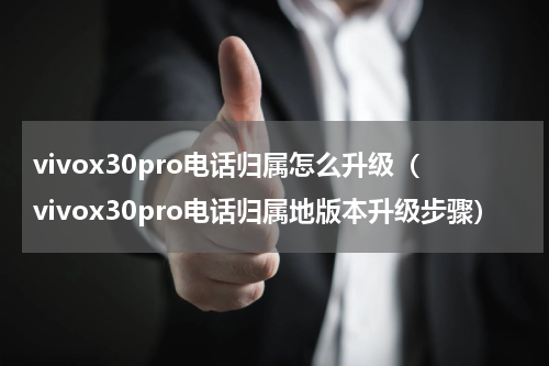 vivox30pro电话归属怎么升级（vivox30pro电话归属地版本升级步骤）