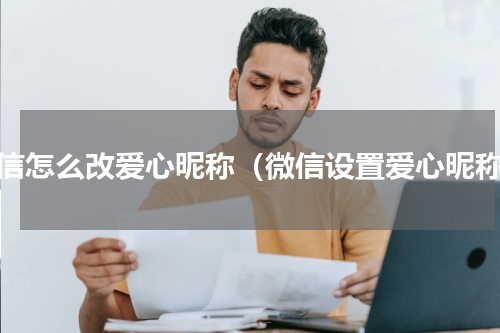微信怎么改爱心昵称（微信设置爱心昵称）