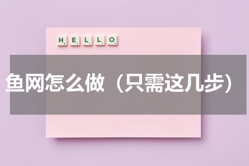鱼网怎么做（只需这几步）