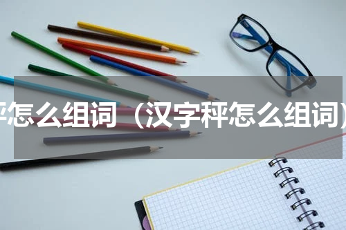 秤怎么组词（汉字秤怎么组词）