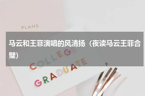 马云和王菲演唱的风清扬（夜读马云王菲合璧）
