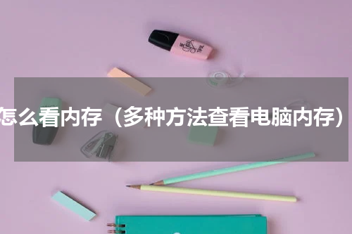 怎么看内存（多种方法查看电脑内存）