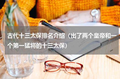 古代十三太保排名介绍（出了两个皇帝和一个第一猛将的十三太保）