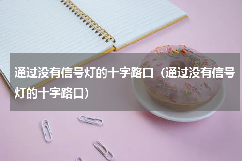 通过没有信号灯的十字路口（通过没有信号灯的十字路口）