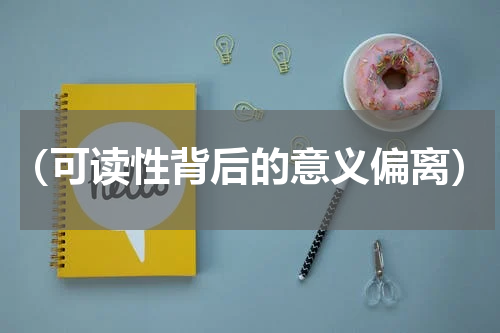 （可读性背后的意义偏离）