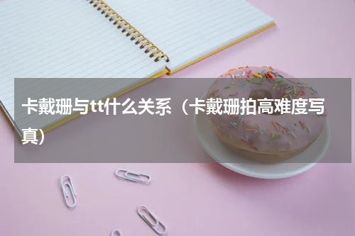 卡戴珊与tt什么关系（卡戴珊拍高难度写真）