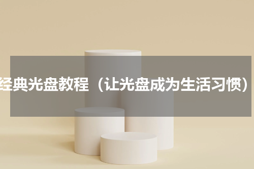 经典光盘教程（让光盘成为生活习惯）
