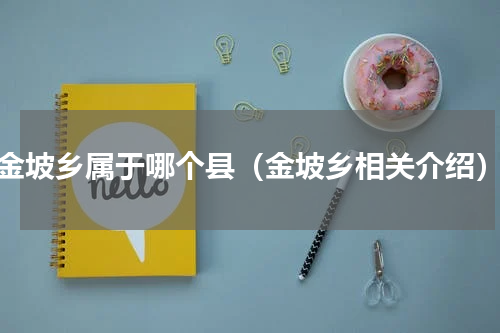 金坡乡属于哪个县（金坡乡相关介绍）