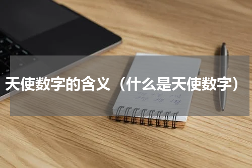 天使数字的含义（什么是天使数字）