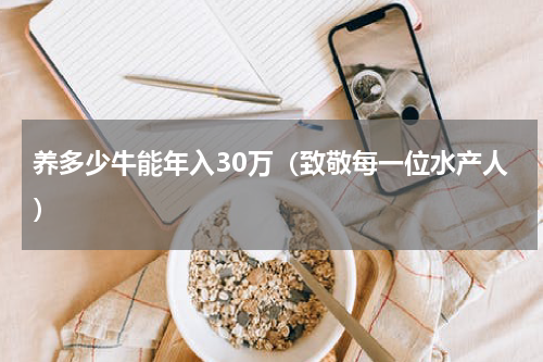 养多少牛能年入30万（致敬每一位水产人）